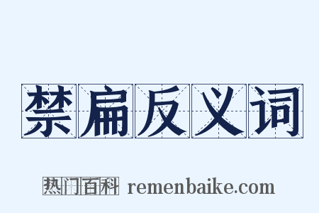禁扁反义词是什么意思的图片